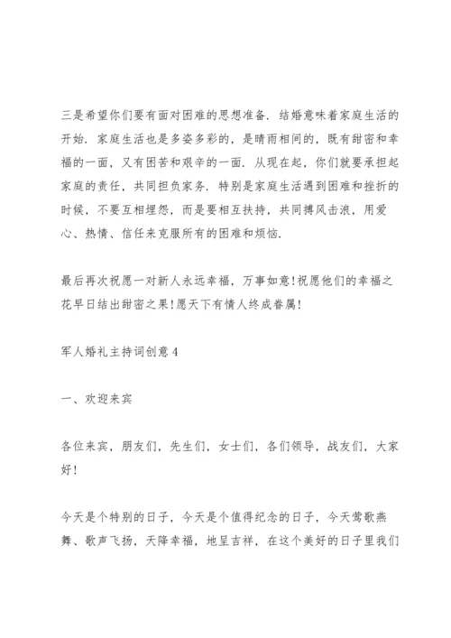 军人婚礼主持词创意.docx