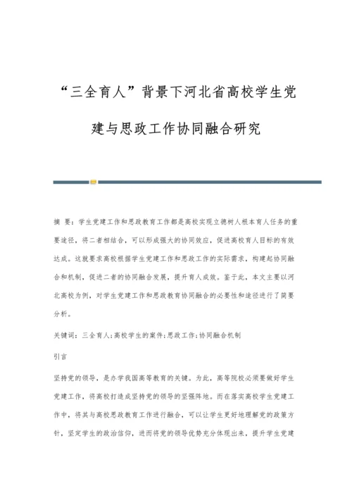 三全育人背景下河北省高校学生党建与思政工作协同融合研究.docx
