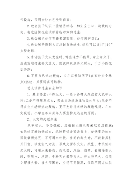 幼儿消防安全知识_幼儿消防安全注意事项.docx