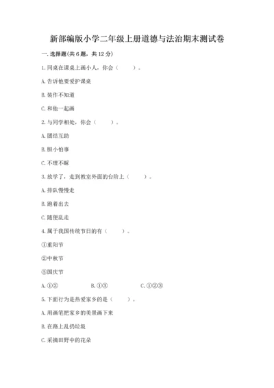 新部编版小学二年级上册道德与法治期末测试卷精品【名校卷】.docx