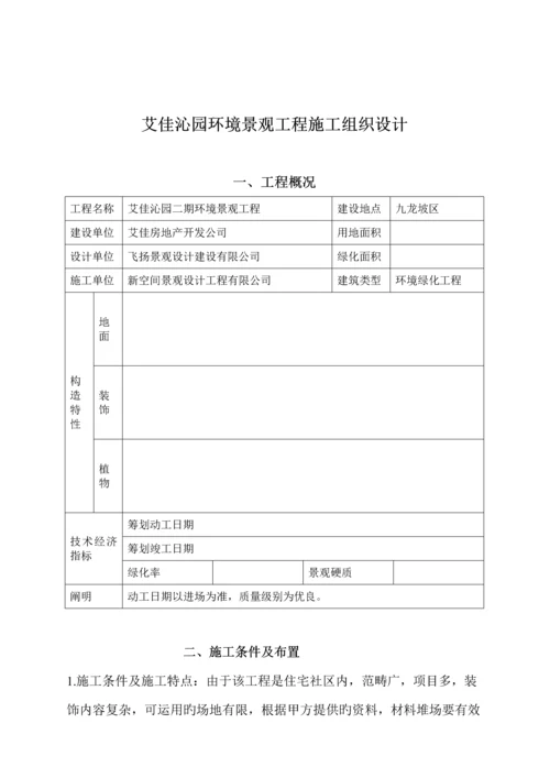 环境景观关键工程综合施工组织设计.docx