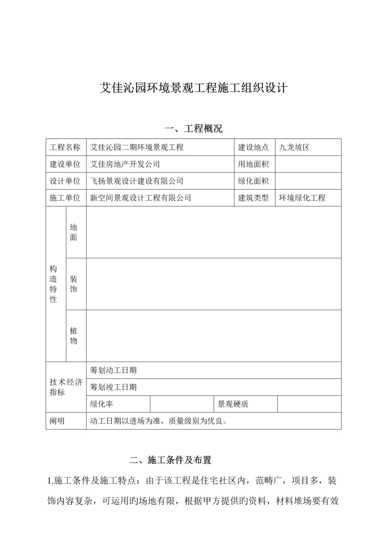 环境景观关键工程综合施工组织设计.docx