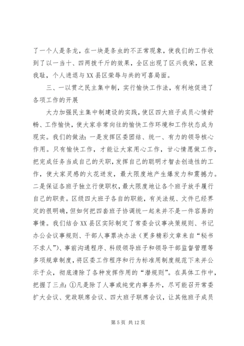 区委贯彻民主集中制典型发言 (7).docx