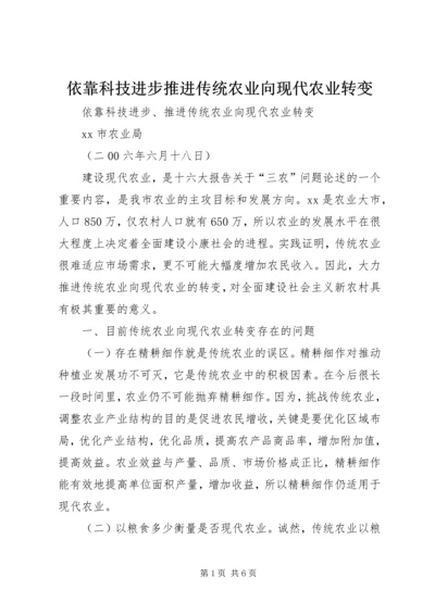 依靠科技进步推进传统农业向现代农业转变 (2).docx