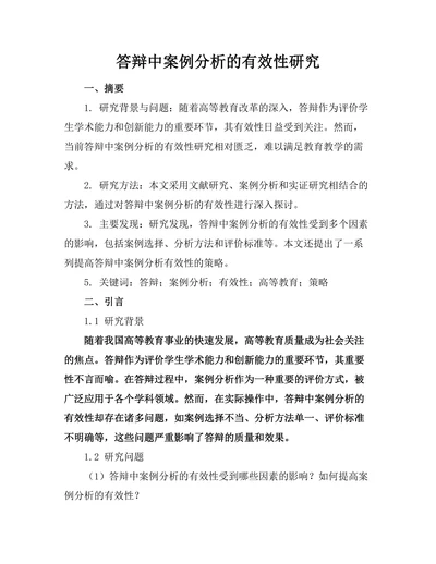 答辩中案例分析的有效性研究