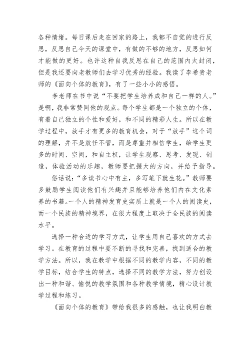 《面向个体的教育》读后感.docx