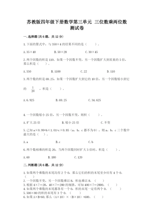 苏教版四年级下册数学第三单元 三位数乘两位数 测试卷精品加答案.docx