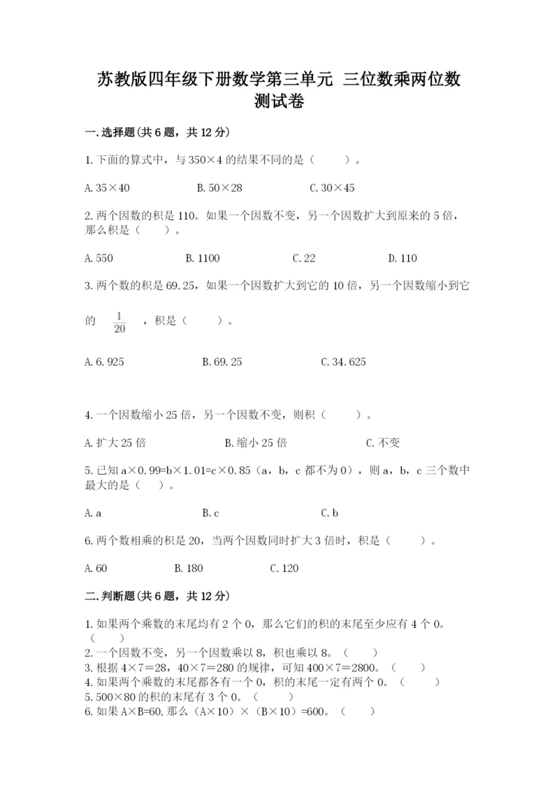 苏教版四年级下册数学第三单元 三位数乘两位数 测试卷精品加答案.docx