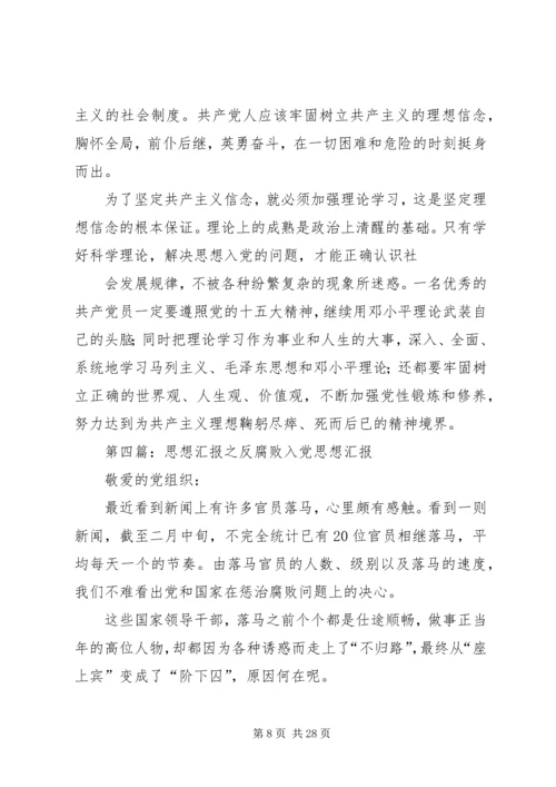 思想汇报：反腐败精典篇.docx