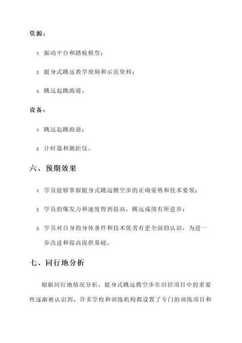 挺身式跳远腾空步教学计划