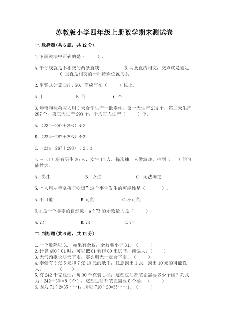 苏教版小学四年级上册数学期末测试卷附答案（培优a卷）.docx