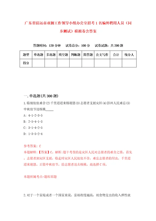 广东省清远市双拥工作领导小组办公室招考1名编外聘用人员同步测试模拟卷含答案0