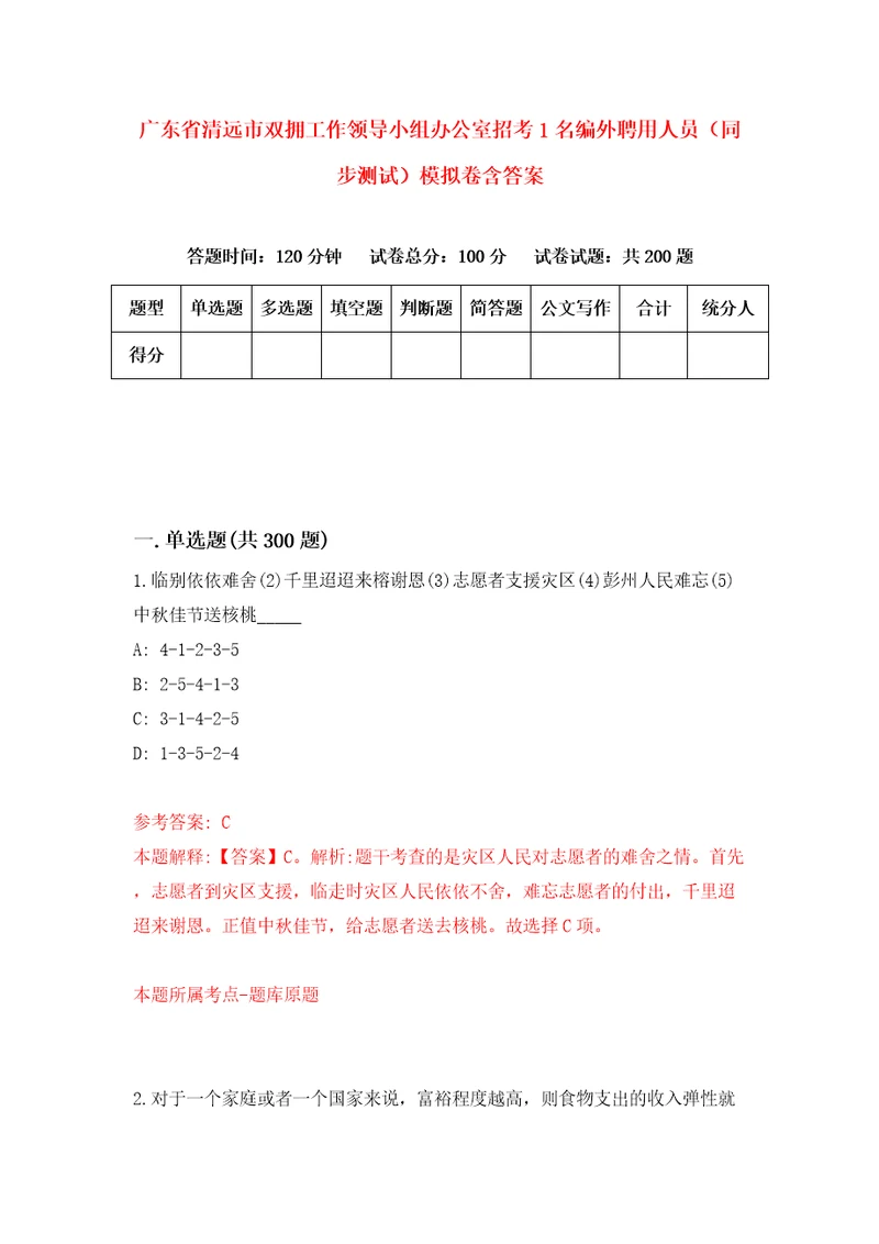 广东省清远市双拥工作领导小组办公室招考1名编外聘用人员同步测试模拟卷含答案0