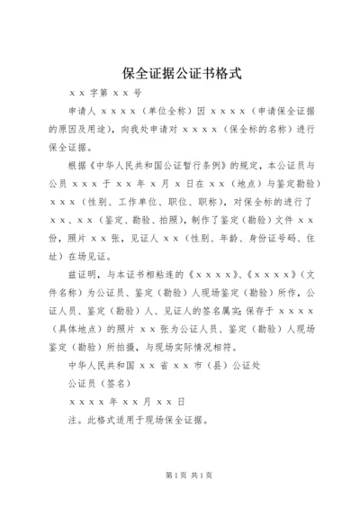 保全证据公证书格式.docx