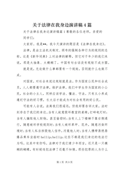 关于法律在我身边演讲稿4篇.docx