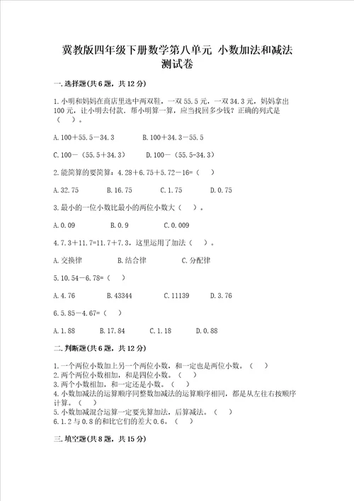 冀教版四年级下册数学第八单元小数加法和减法测试卷及精品答案