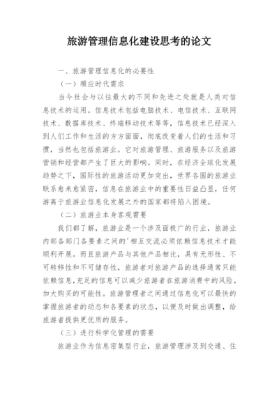 旅游管理信息化建设思考的论文.docx