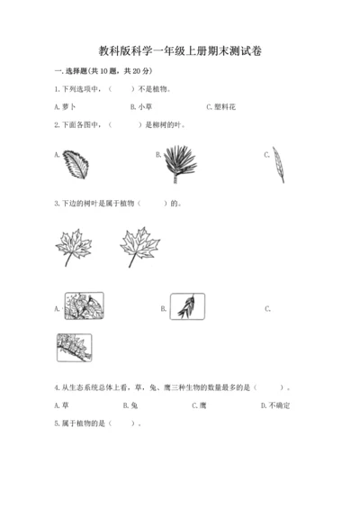 教科版科学一年级上册期末测试卷附参考答案（满分必刷）.docx