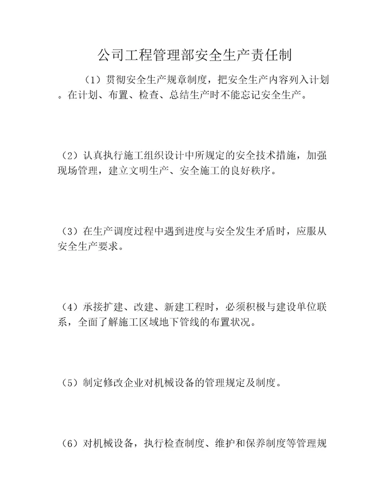 公司工程管理部安全生产责任制