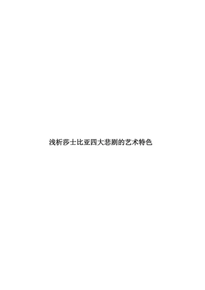 浅析莎士比亚四大悲剧的艺术特色