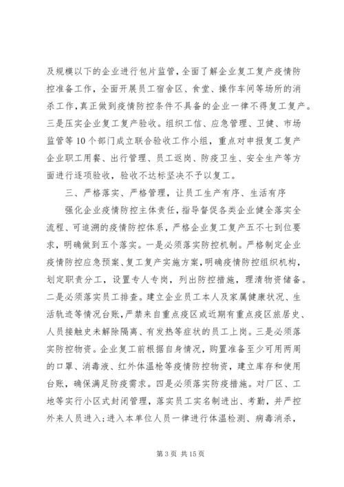 疫情期间企业复产复工情况汇报汇编.docx