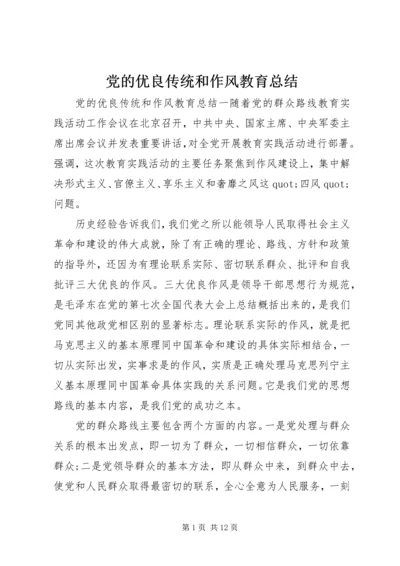 党的优良传统和作风教育总结.docx