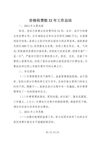 价格收费股某年工作总结.docx