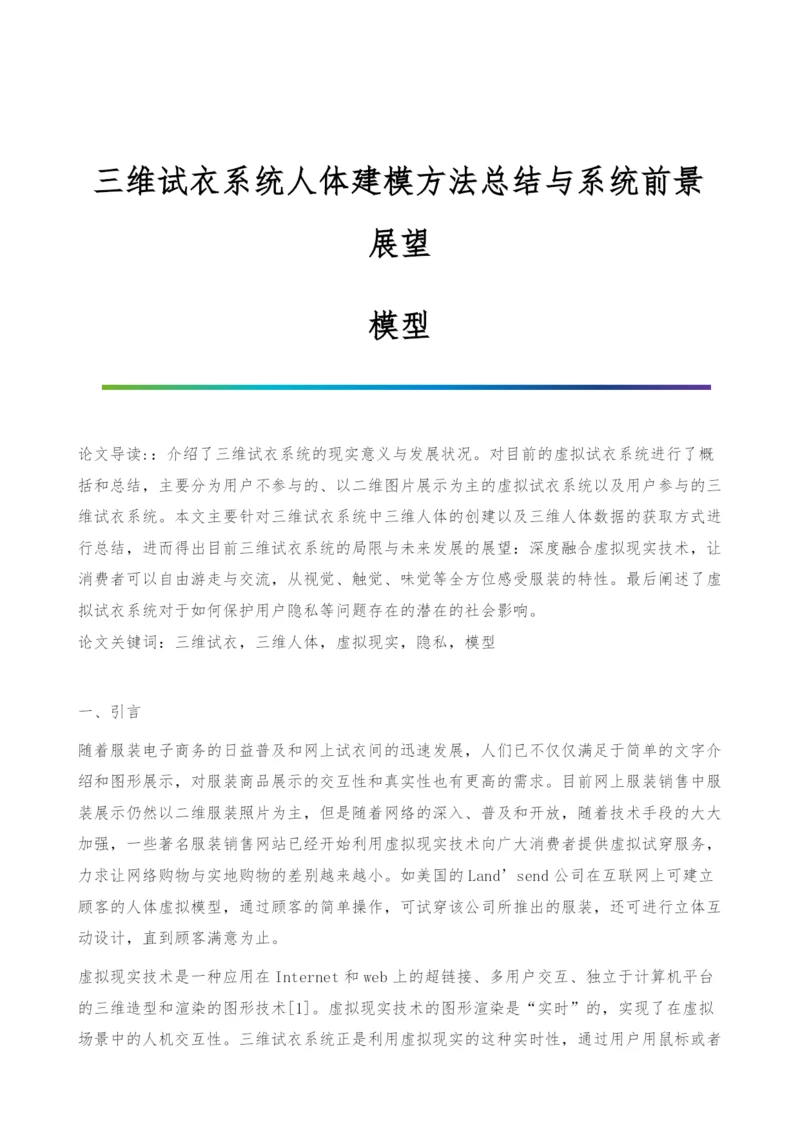 三维试衣系统人体建模方法总结与系统前景展望-模型.docx