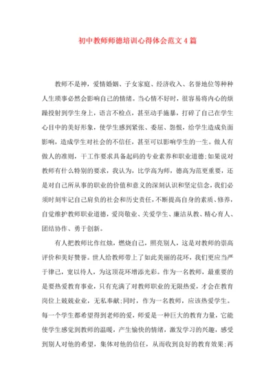 初中教师师德培训心得体会范文4篇.docx