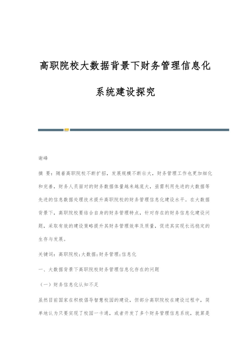 高职院校大数据背景下财务管理信息化系统建设探究.docx