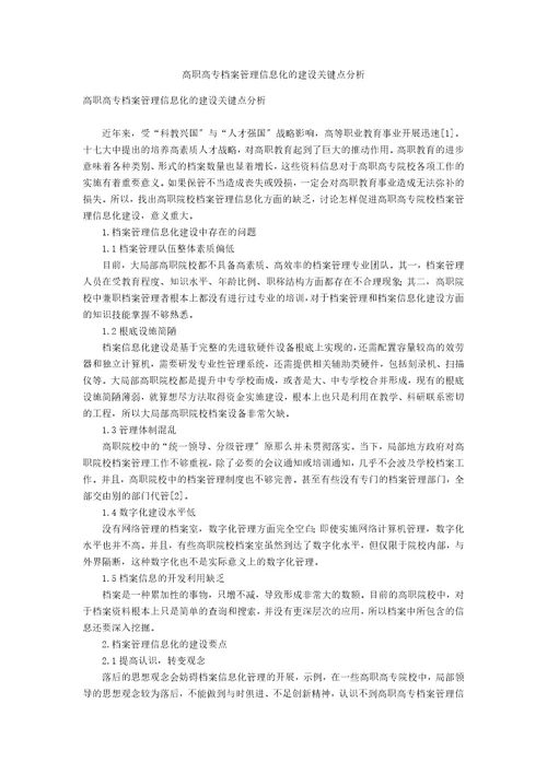 高职高专档案管理信息化的建设关键点分析