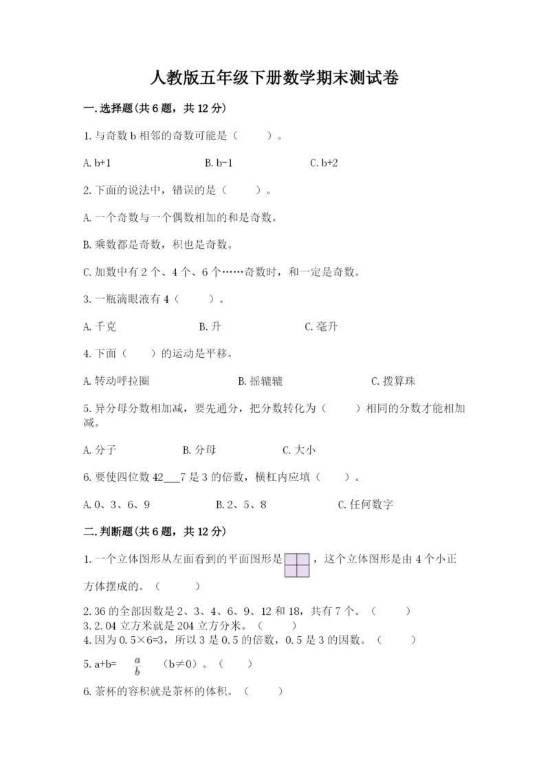 人教版五年级下册数学期末测试卷必考.docx