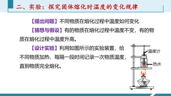 第三单元《物态变化》3.探究固体熔化时温度的变化规律（授课PPT）-【大单元教学】2023-2024