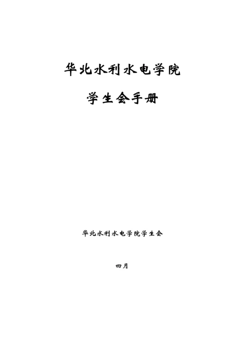 校学生会新编规章制度.docx