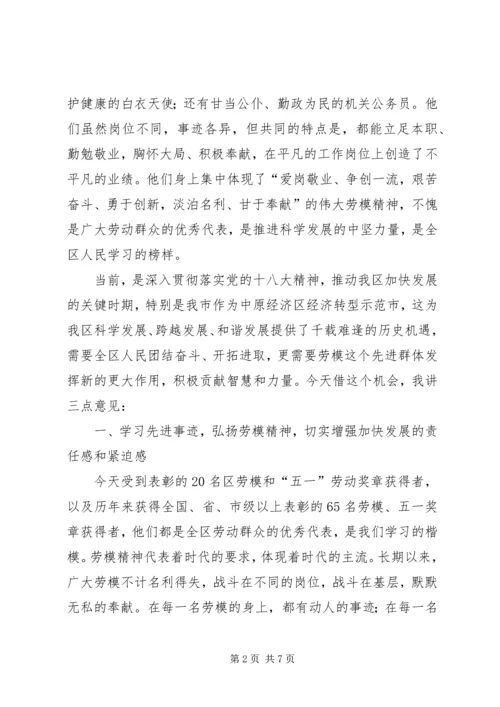 劳动模范暨五一劳动奖章获得者表彰大会讲话 (2).docx