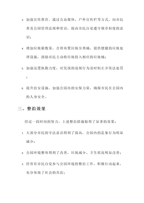 公园六乱现象整治情况汇报