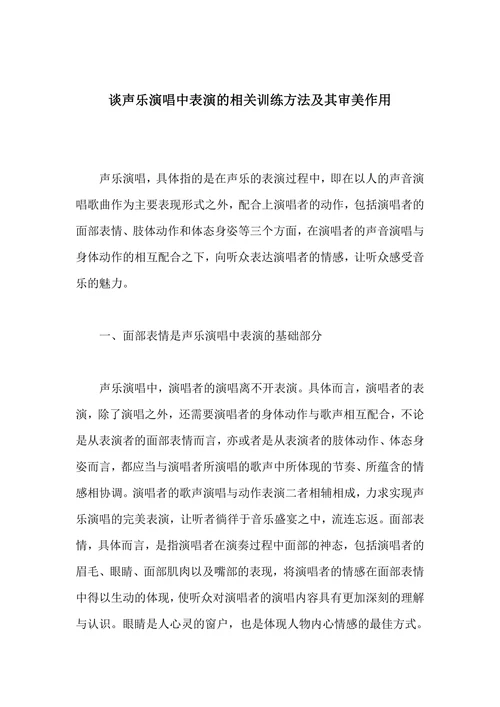谈声乐演唱中表演的相关训练方法及其审美作用