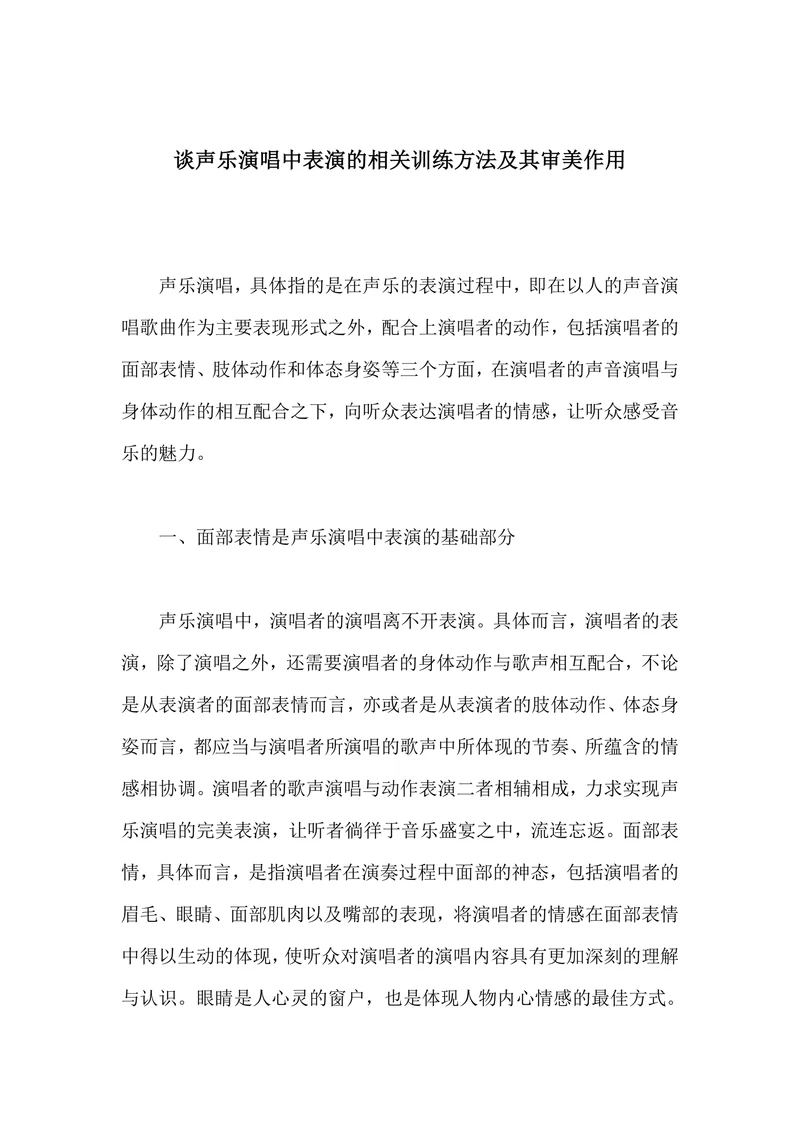 谈声乐演唱中表演的相关训练方法及其审美作用