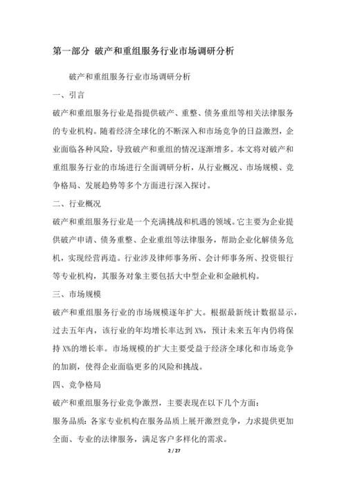 破产和重组服务行业营销方案.docx