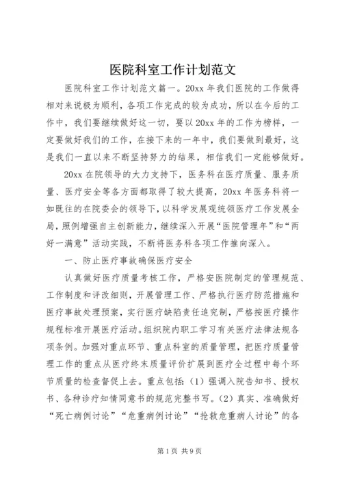 医院科室工作计划范文.docx