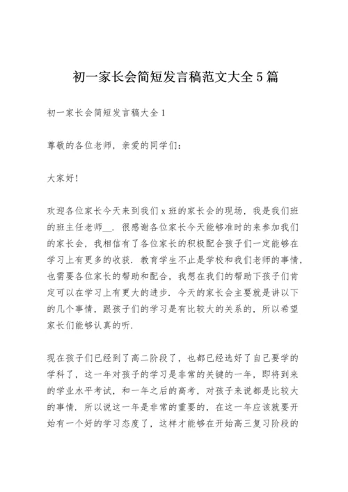 初一家长会简短发言稿范文大全5篇.docx