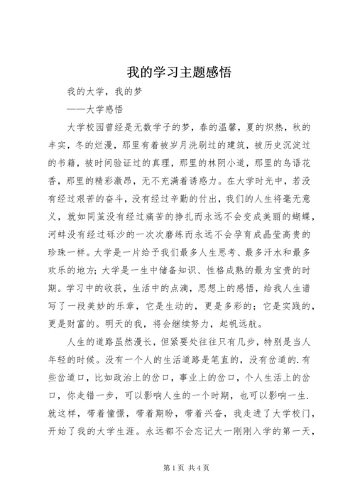 我的学习主题感悟 (4).docx