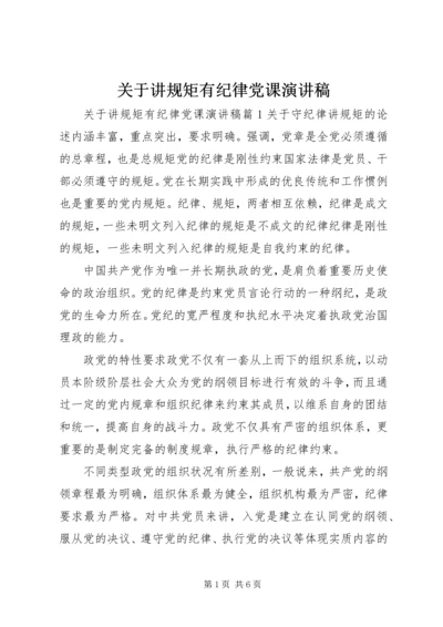 关于讲规矩有纪律党课演讲稿.docx