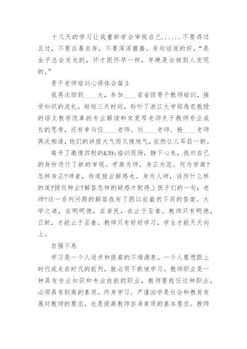 骨干老师培训心得体会（7篇通用）.docx