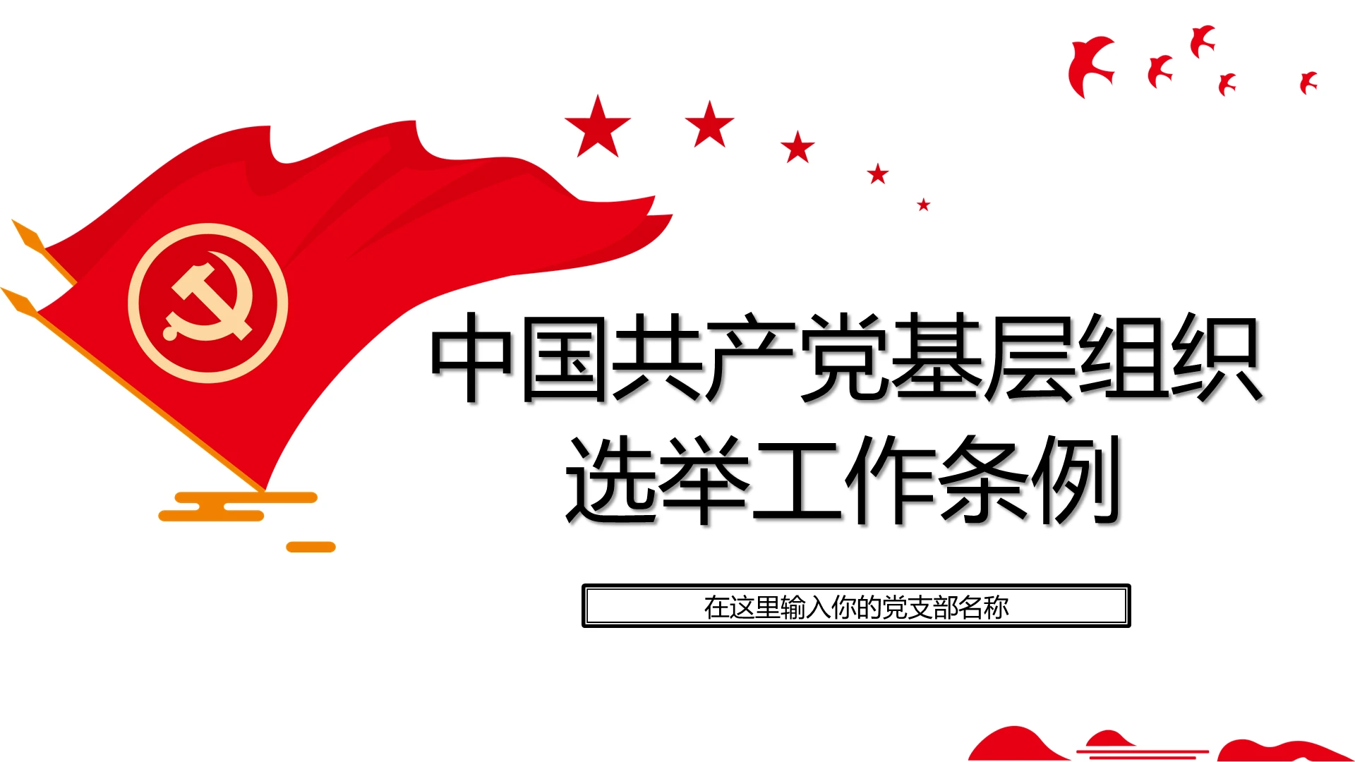 红色党政党课中国共产党基层组织选举工作条例学习解读ppt