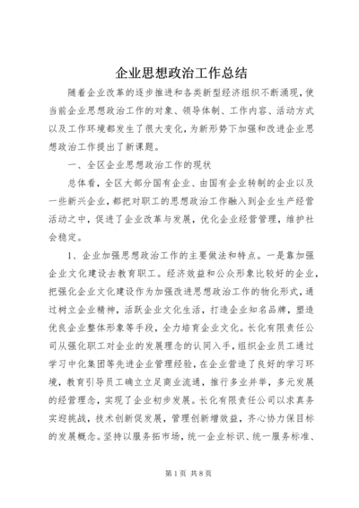 企业思想政治工作总结.docx