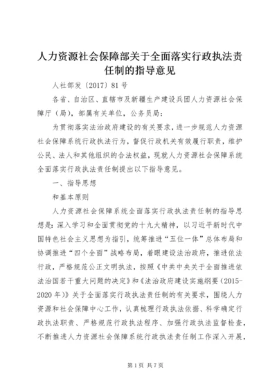 人力资源社会保障部关于全面落实行政执法责任制的指导意见.docx