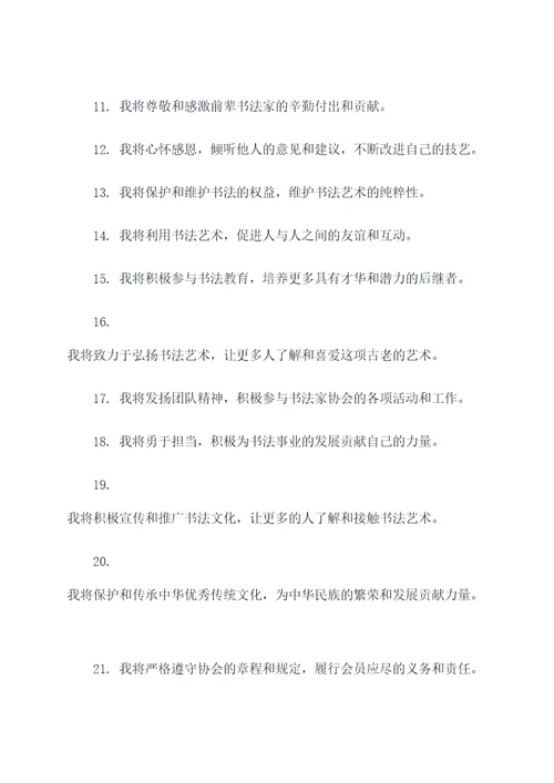 书法家协会会员宣誓词