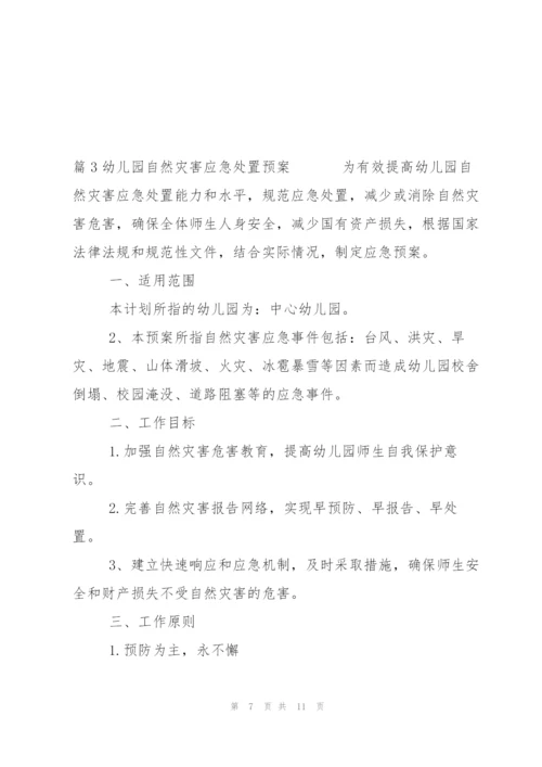 幼儿园自然灾害应急处置预案3篇.docx