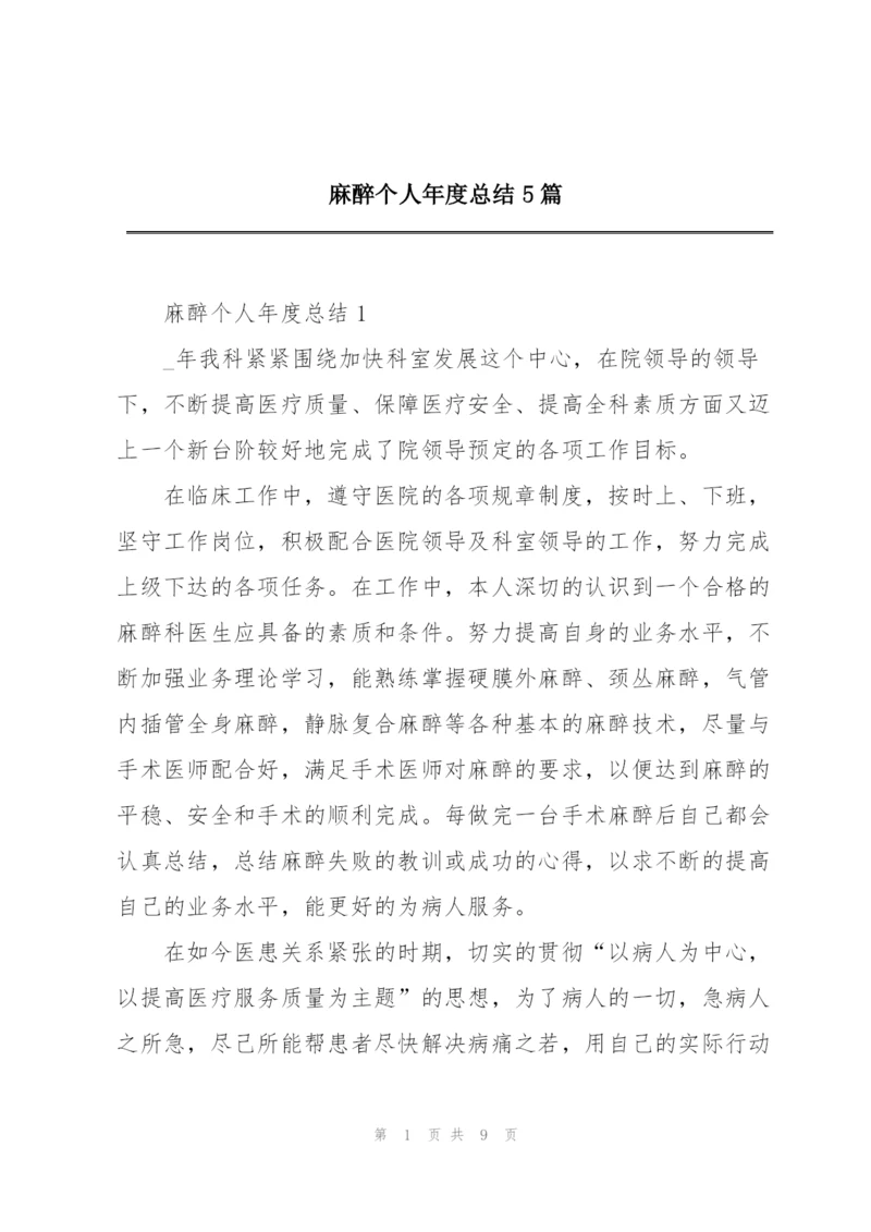 麻醉个人年度总结5篇.docx